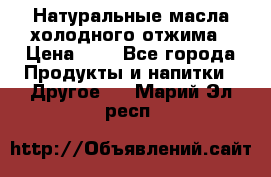 Натуральные масла холодного отжима › Цена ­ 1 - Все города Продукты и напитки » Другое   . Марий Эл респ.